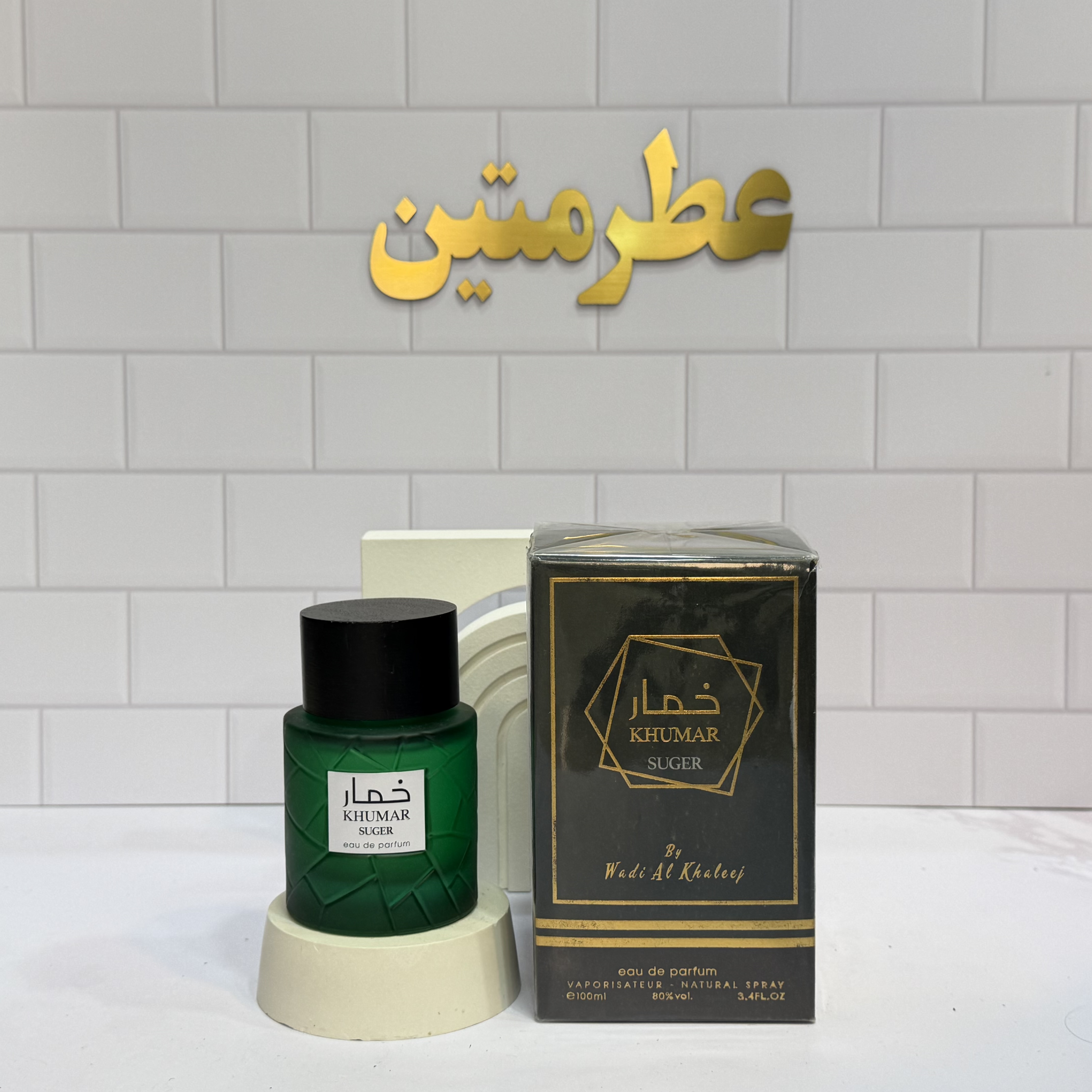 عطر ادوپرفیوم زنانه خمار شوگر مشابه کایالی وانیلا شرکت وادی الخلیج حجم ۱۰۰ میل