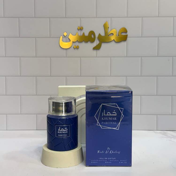 عطر ادوپرفیوم خمار پرسیوال مشابه مارلی پرسیوال شرکت وادی الخلیج حجم ۱۰۰ میل