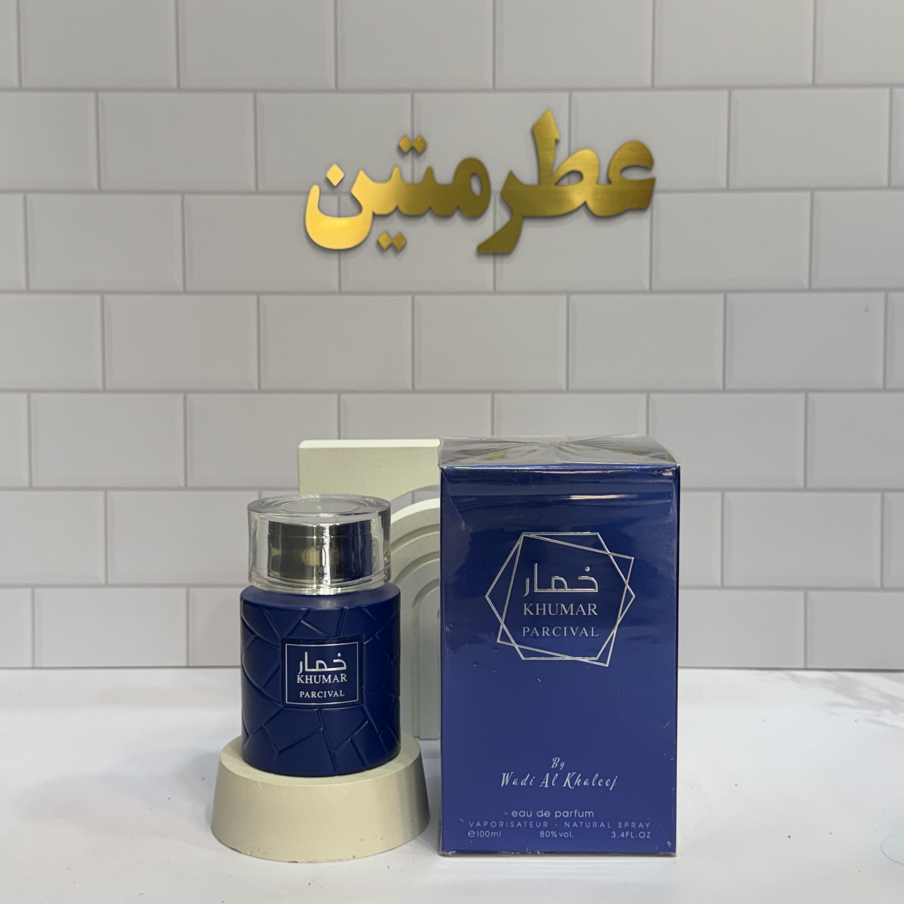 دکانت عطر ادوپرفیوم خمار پرسیوال مشابه مارلی پرسیوال شرکت وادی الخلیج