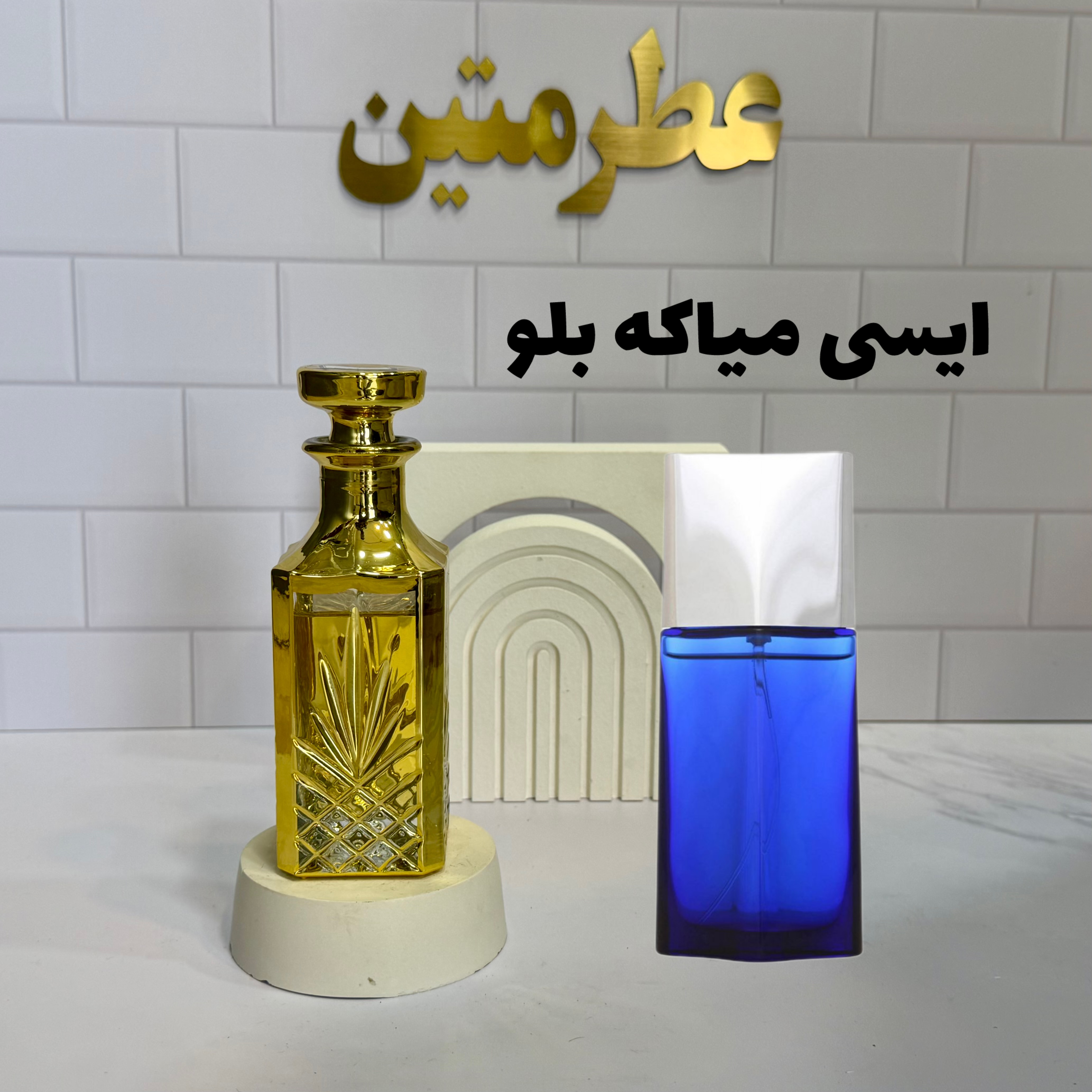 عطر اسانس ایسی میاکه بلو