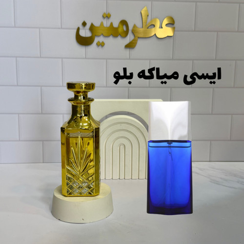 عطر اسانس ایسی میاکه بلو