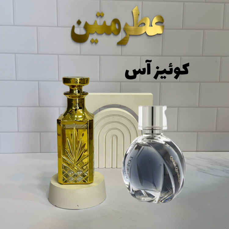 عطر اسانس کوئیز آس
