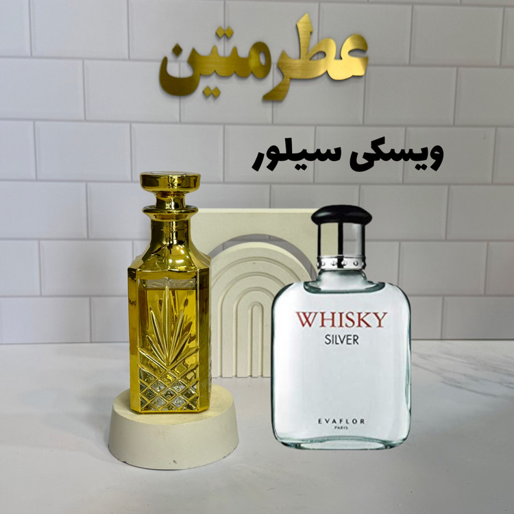 عطر اسانس ویسکی سیلور