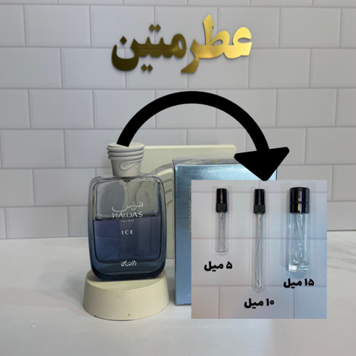 دکانت عطر ادوپرفیوم مردانه زنانه هوس آیس شرکت رصاصی
