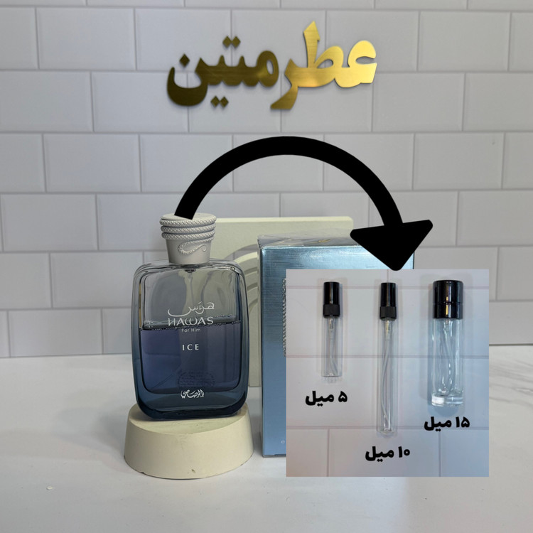 دکانت عطر ادوپرفیوم مردانه زنانه هوس آیس شرکت رصاصی