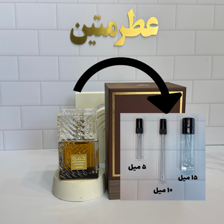 دکانت عطر ادوپرفیوم مردانه و زنانه خمره قهوه شرکت لطافه