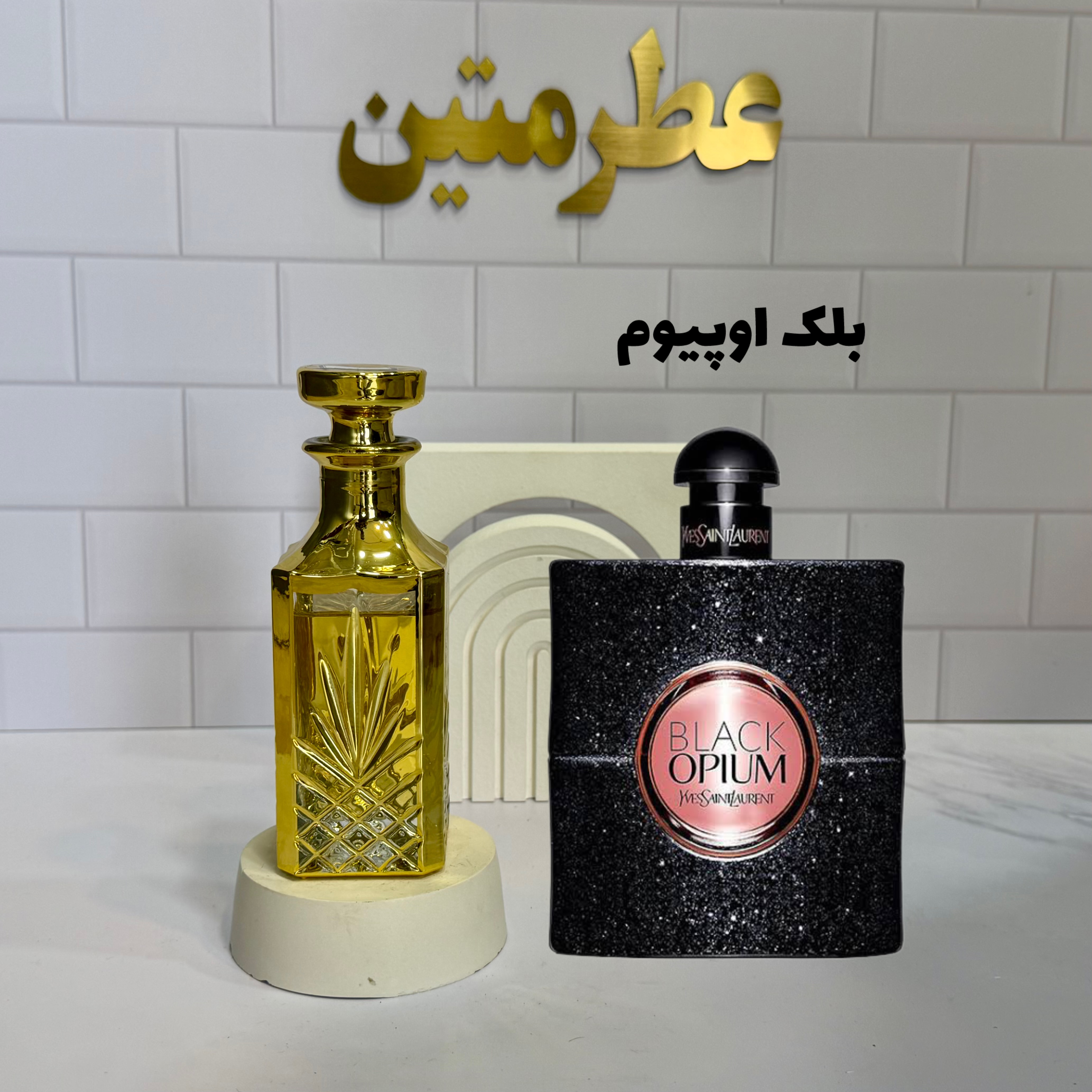 عطر اسانس بلک اوپیوم