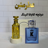 عطر اسانس دولچه گابانا کینگ