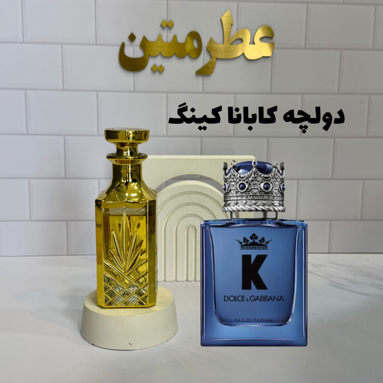 عطر اسانس دولچه گابانا کینگ