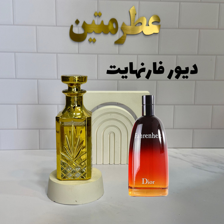 عطر اسانس دیور فارنهایت
