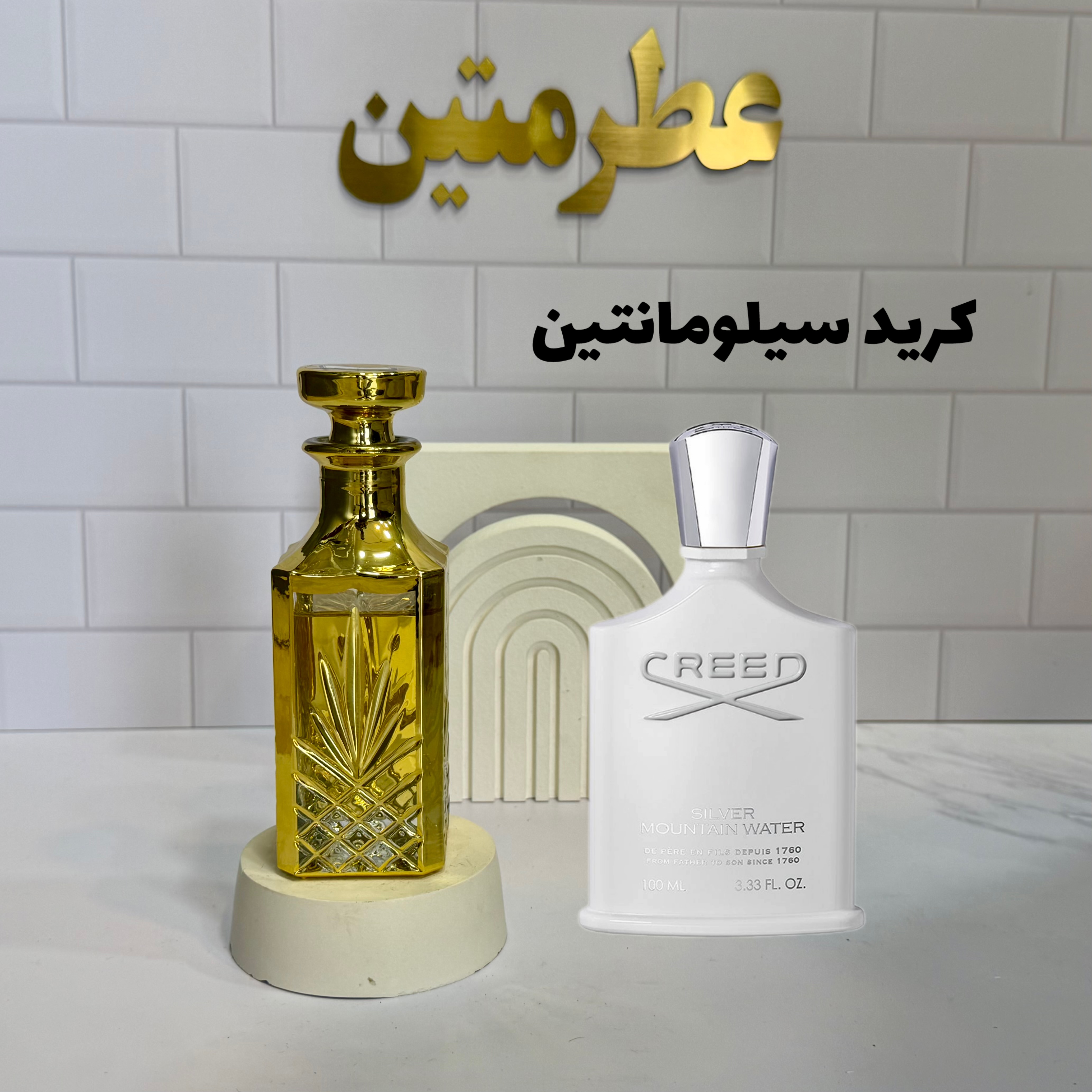 عطر اسانس کرید سیلور مانتین