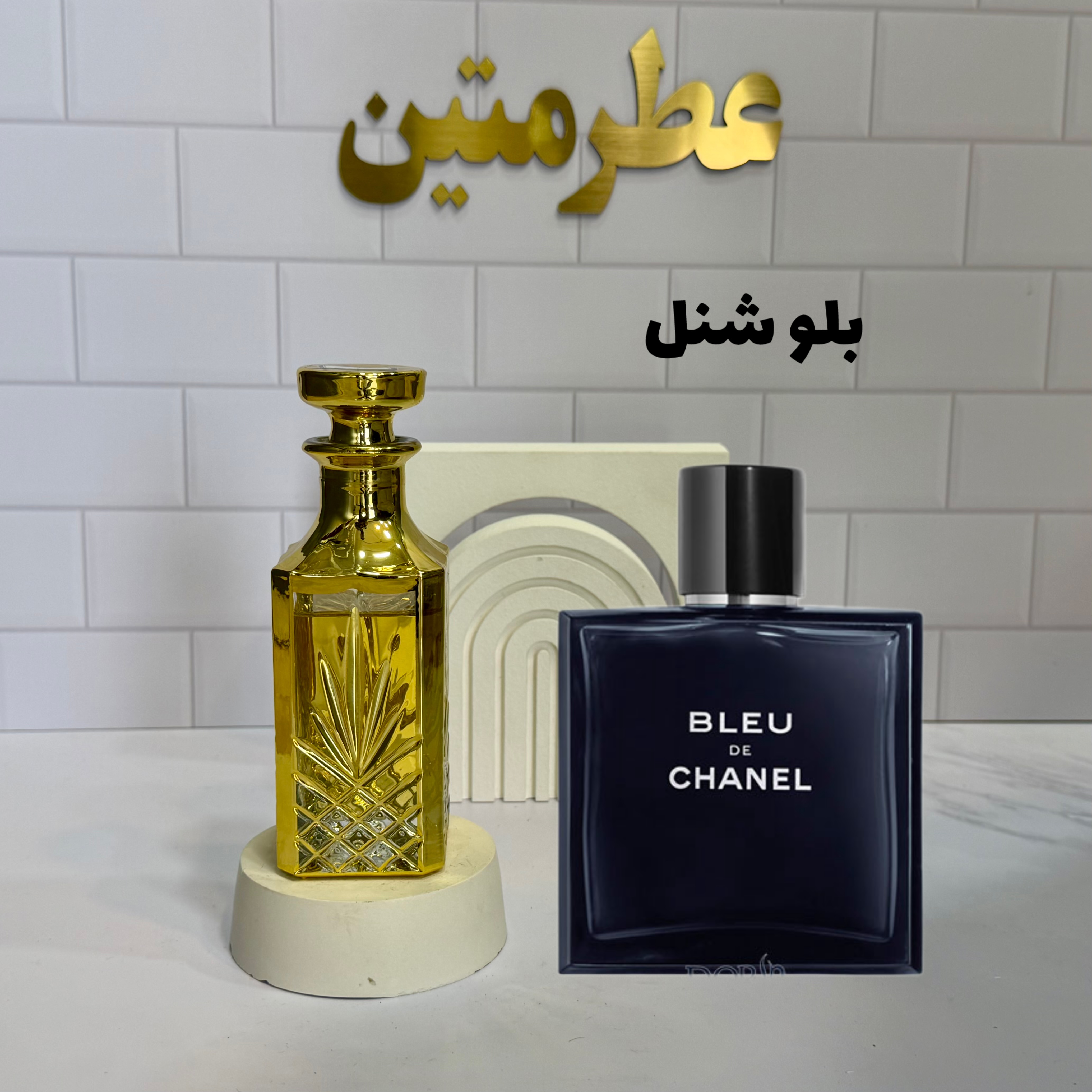 عطر اسانس بلو شنل