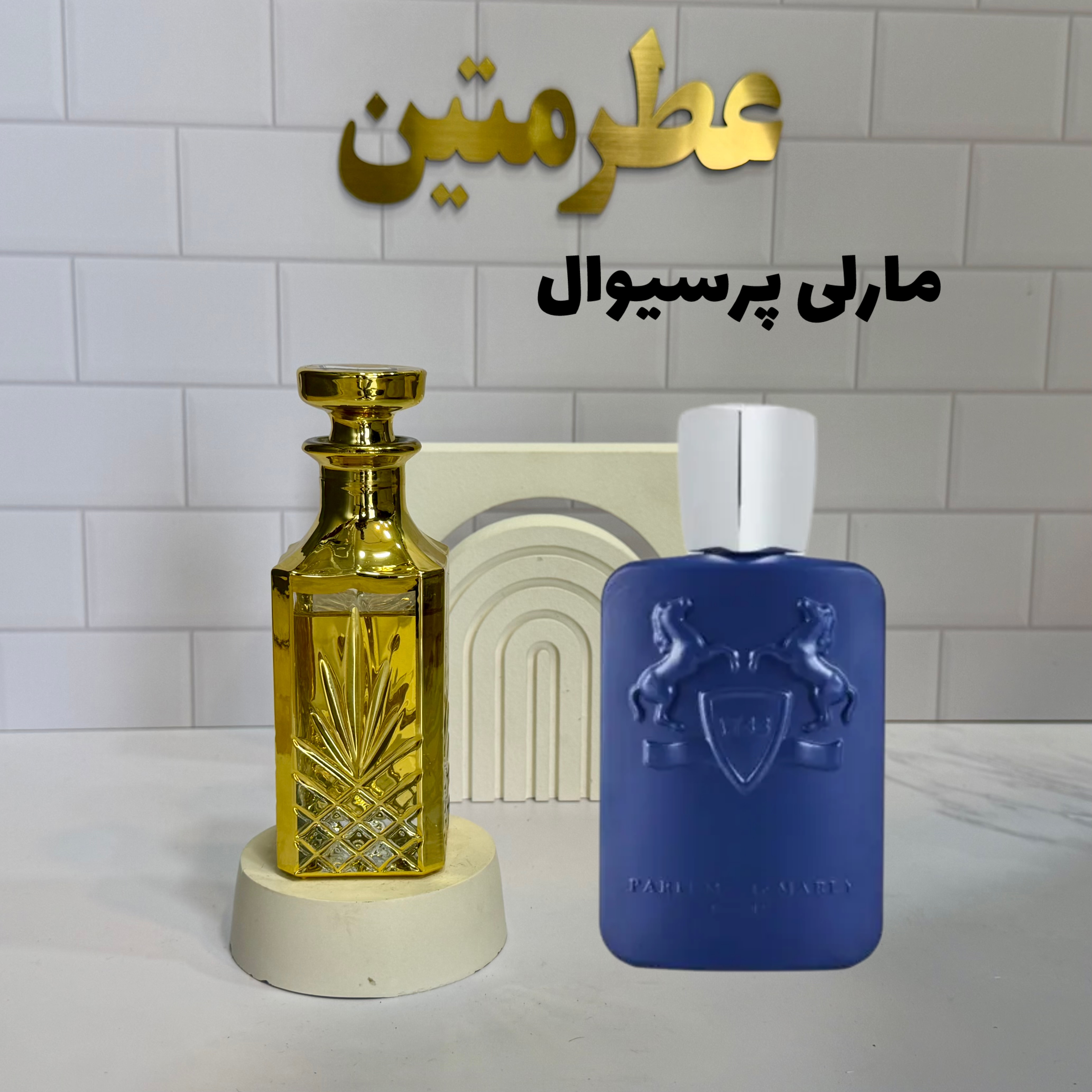 عطر اسانس مارلی پرسیوال