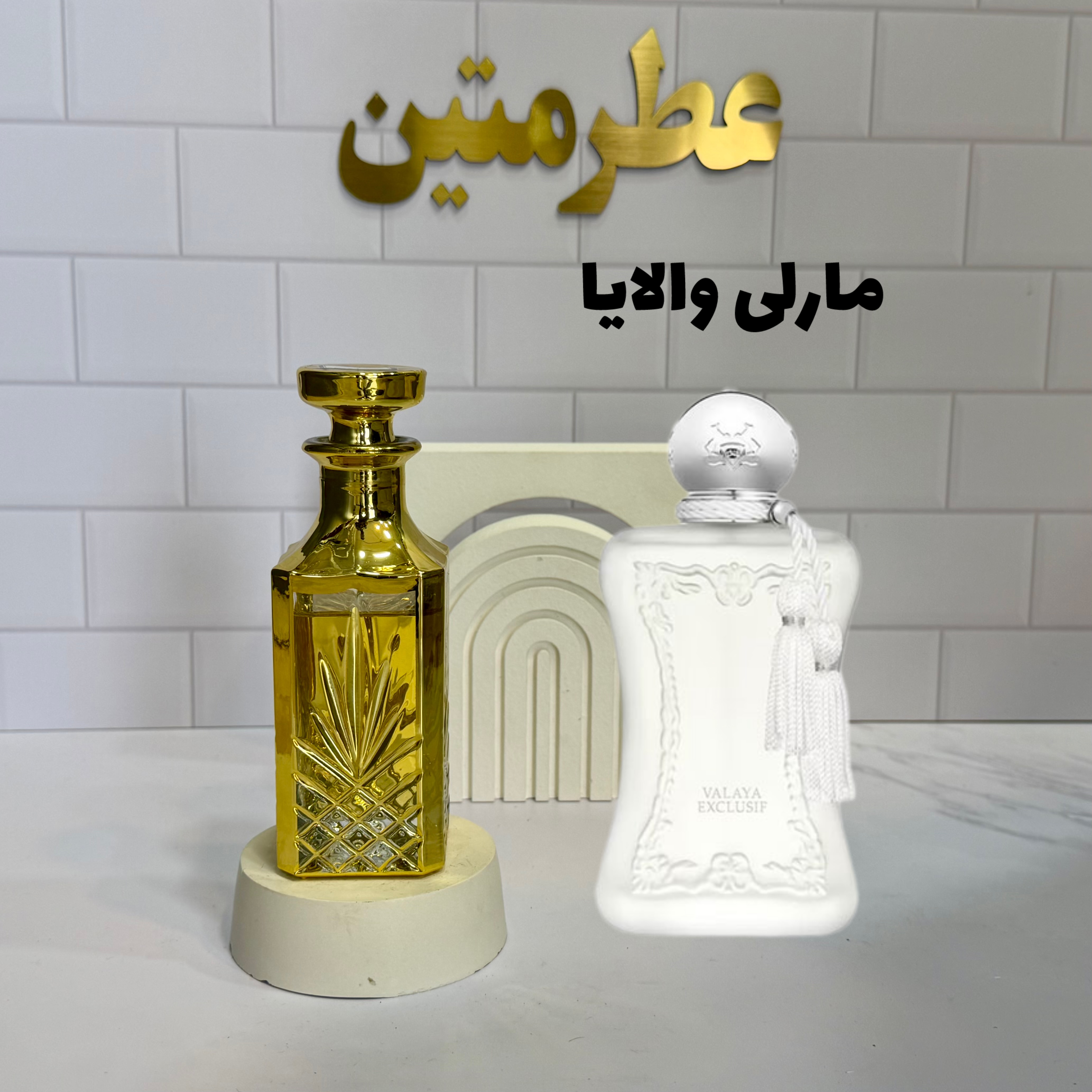 عطر اسانس مارلی والایا