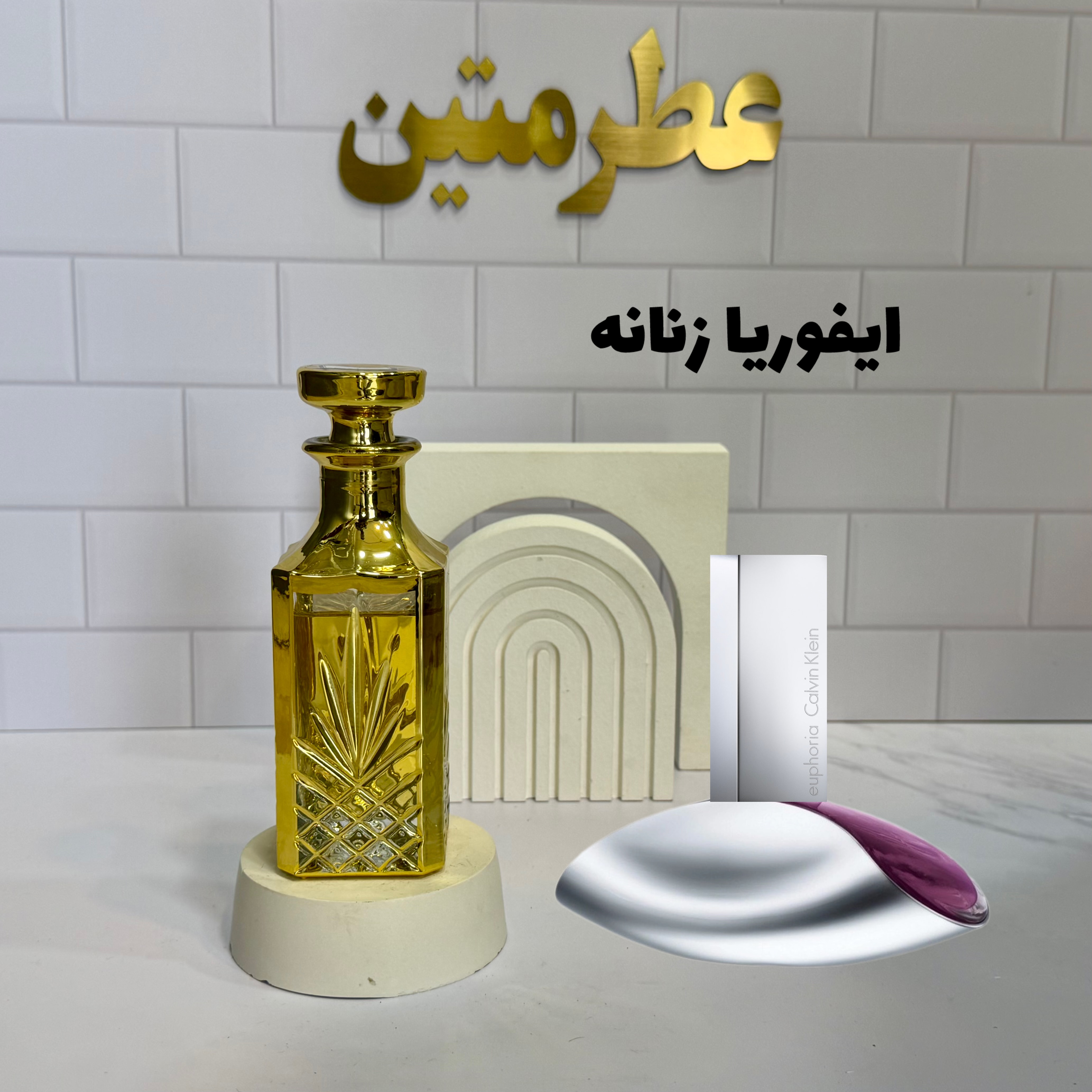 عطر اسانس ایفوریا زنانه