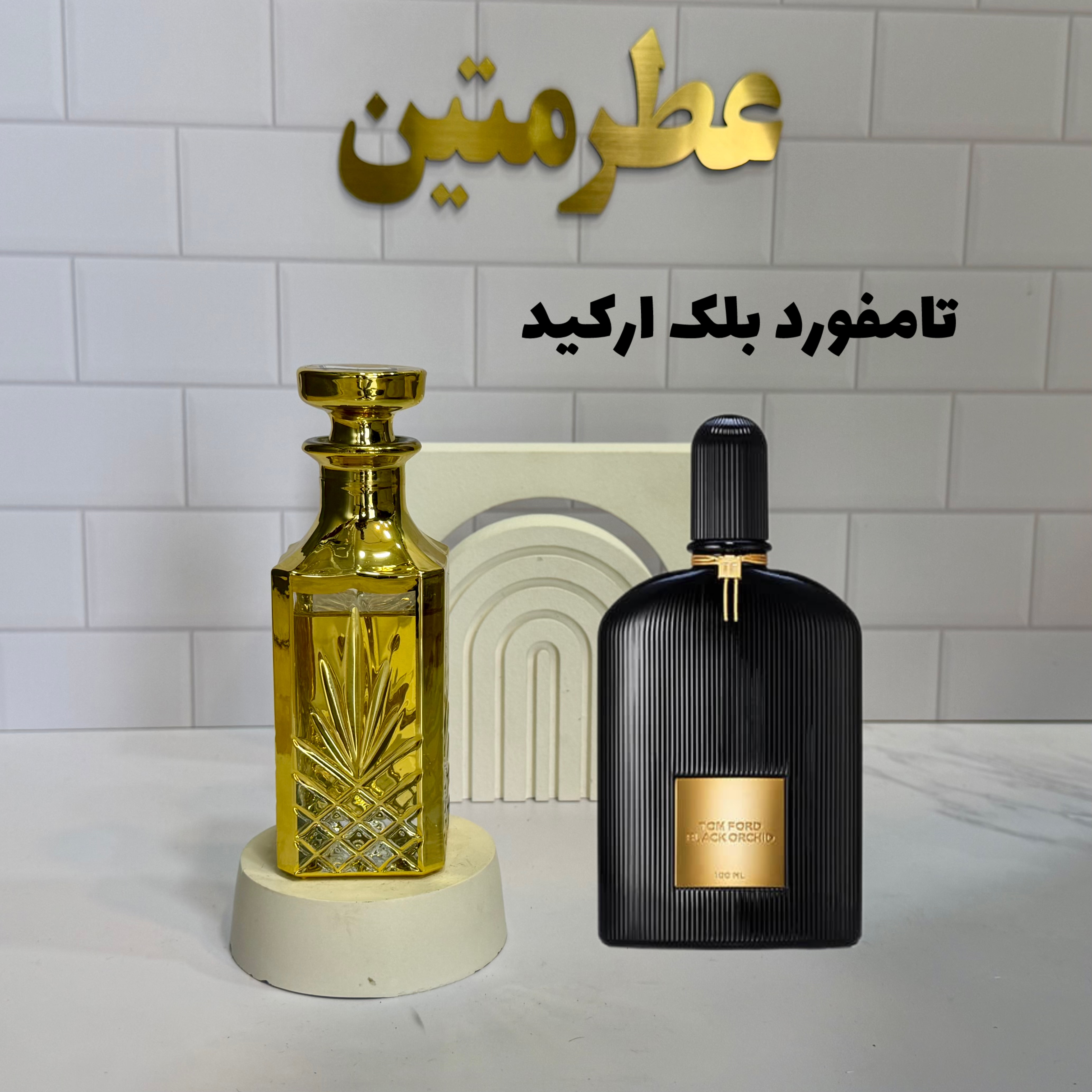 عطر اسانس تامفورد بلک ارکید