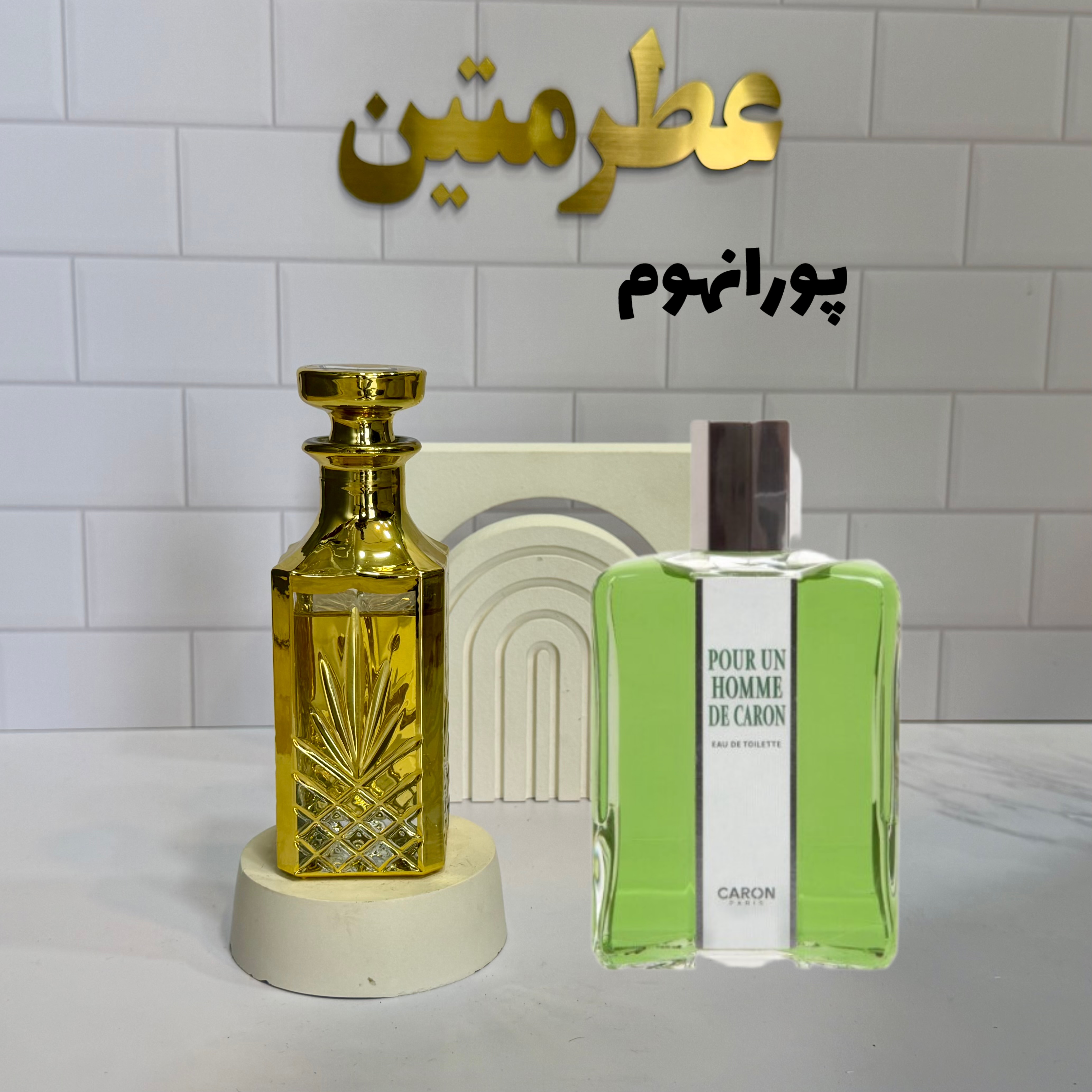 عطر اسانس پورانهوم