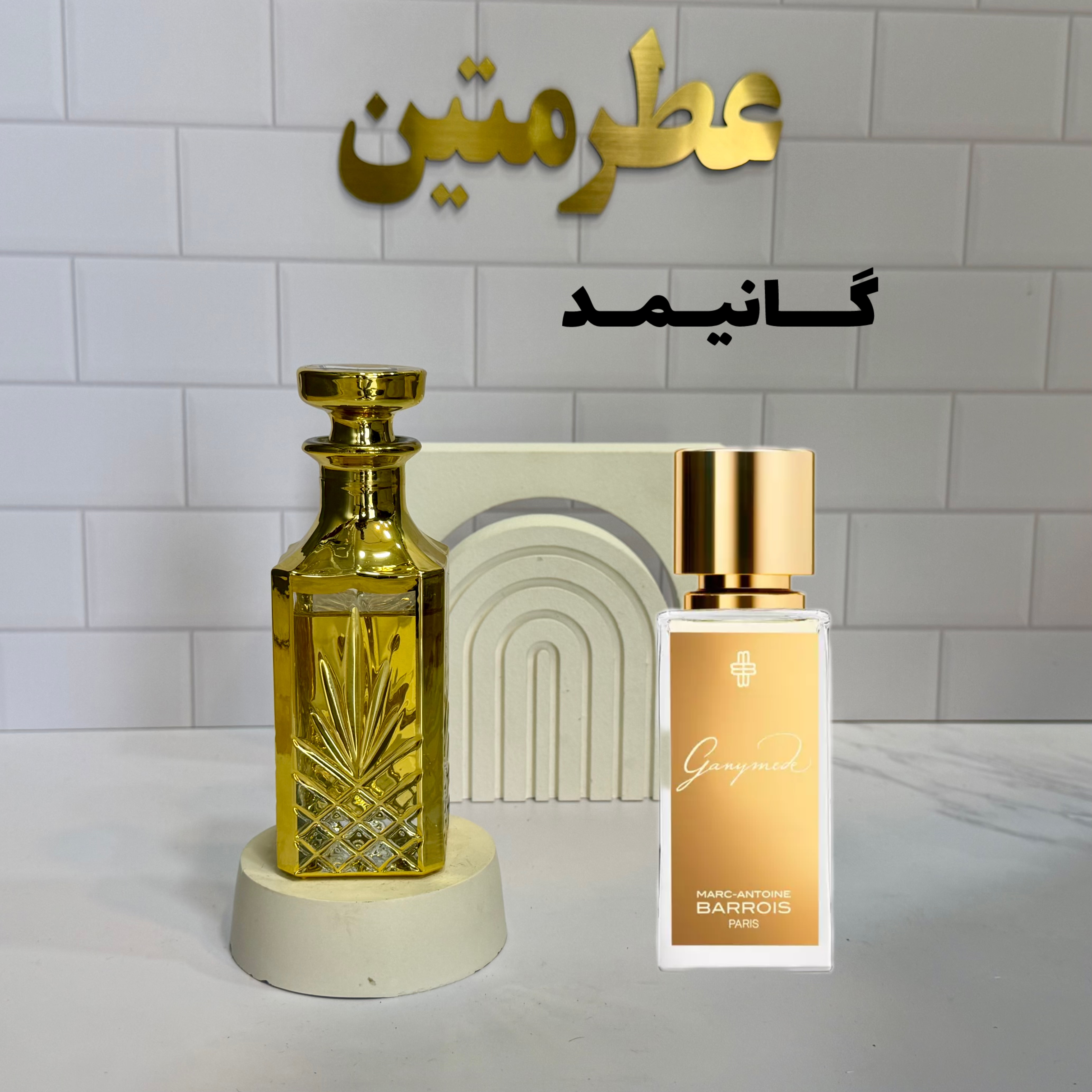 عطر اسانس گانیمد