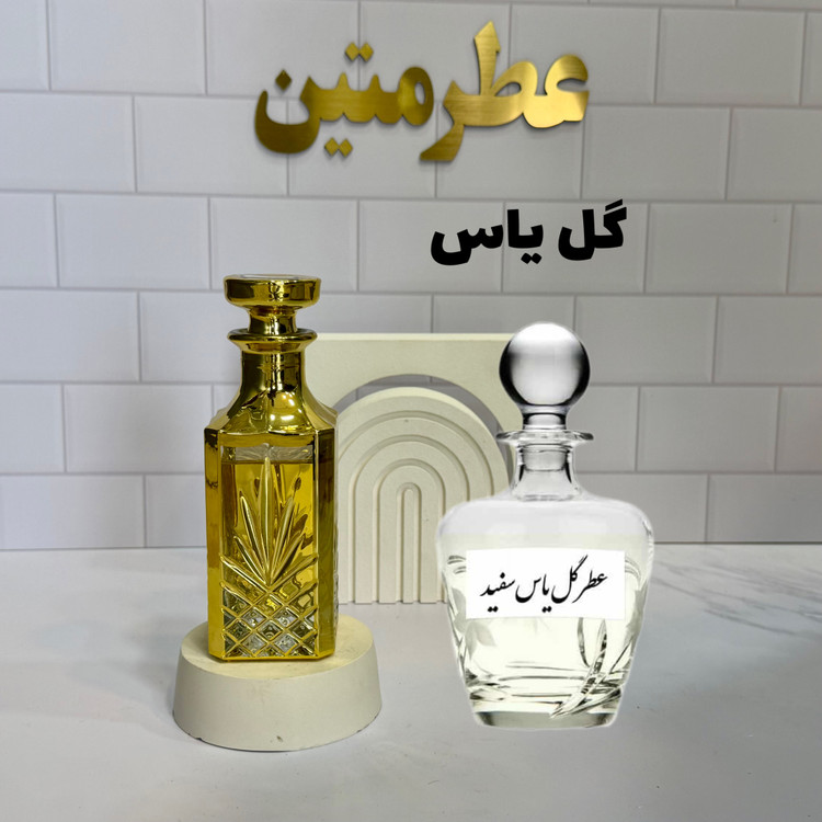 عطر اسانس گل یاس