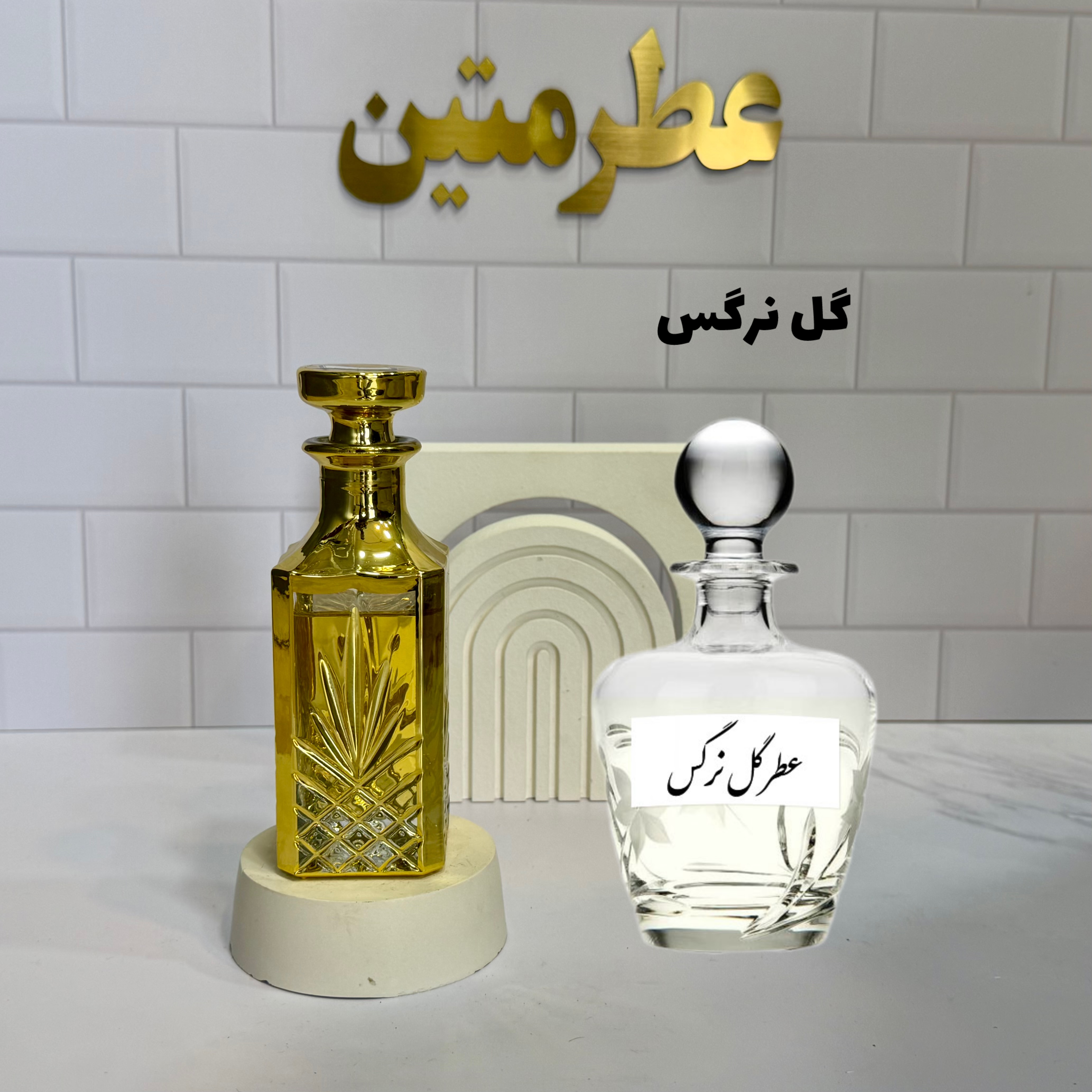 عطر اسانس گل نرگس