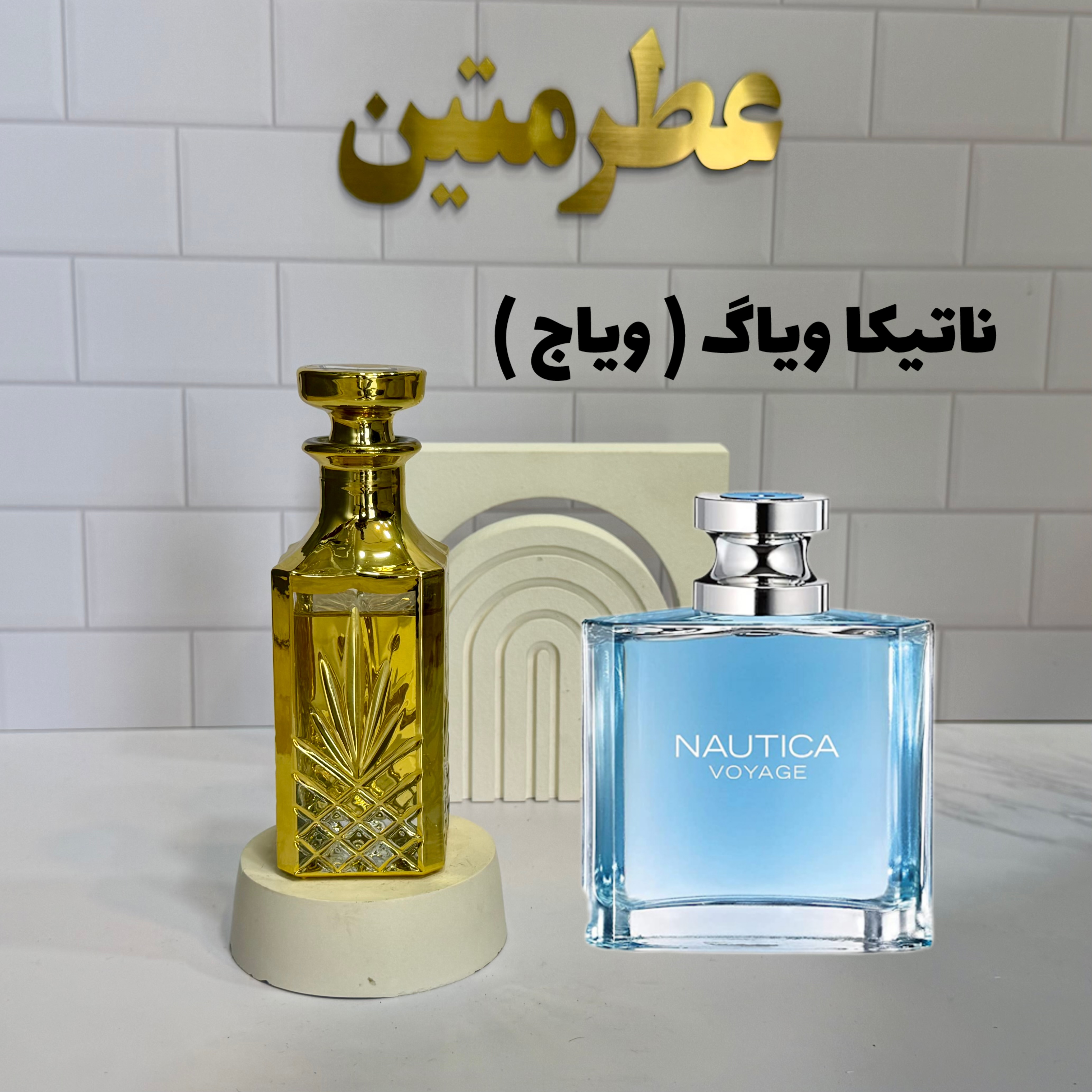عطر اسانس ناتیکا ویاگ ( وویاج )