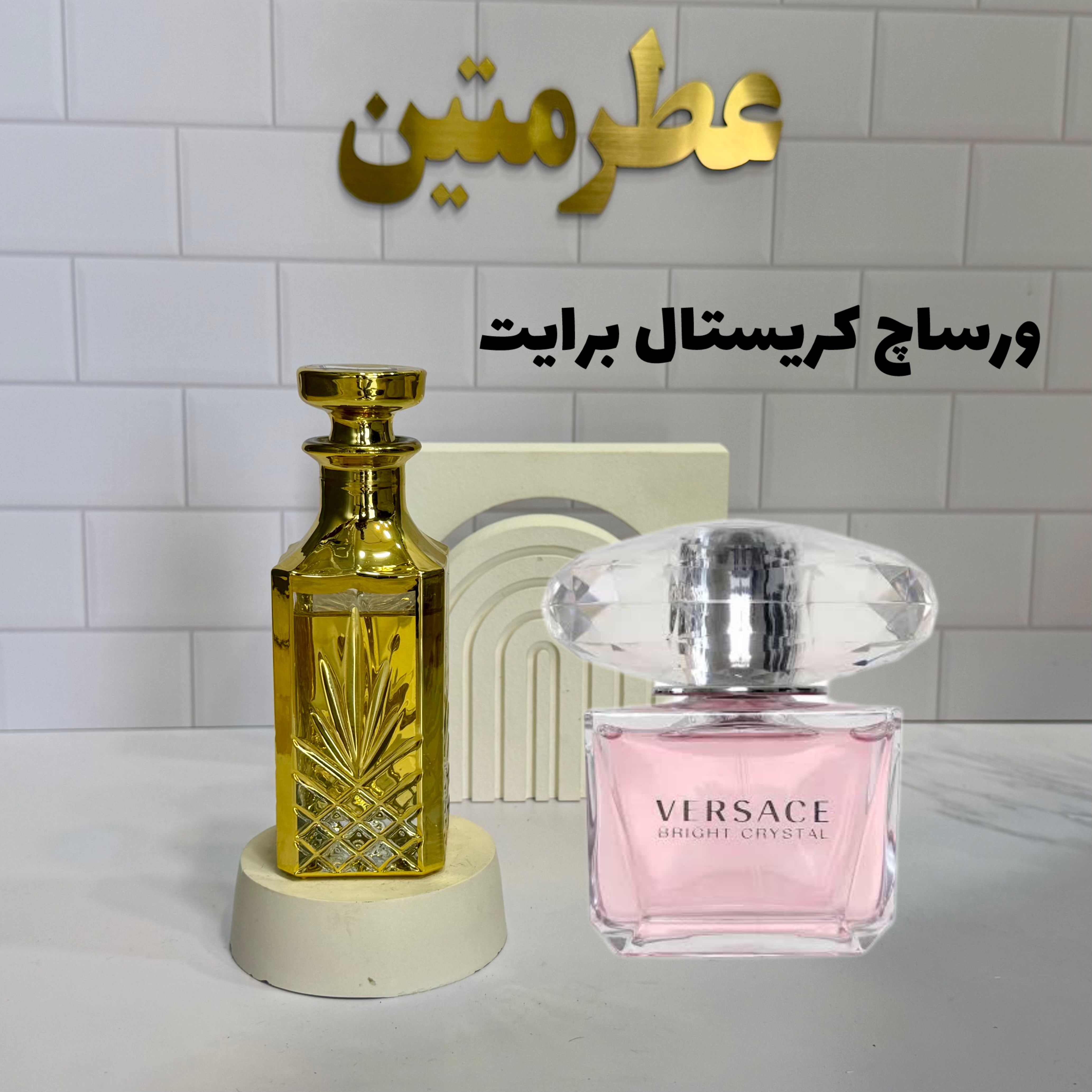 عطر اسانس ورساچ کریستال برایت
