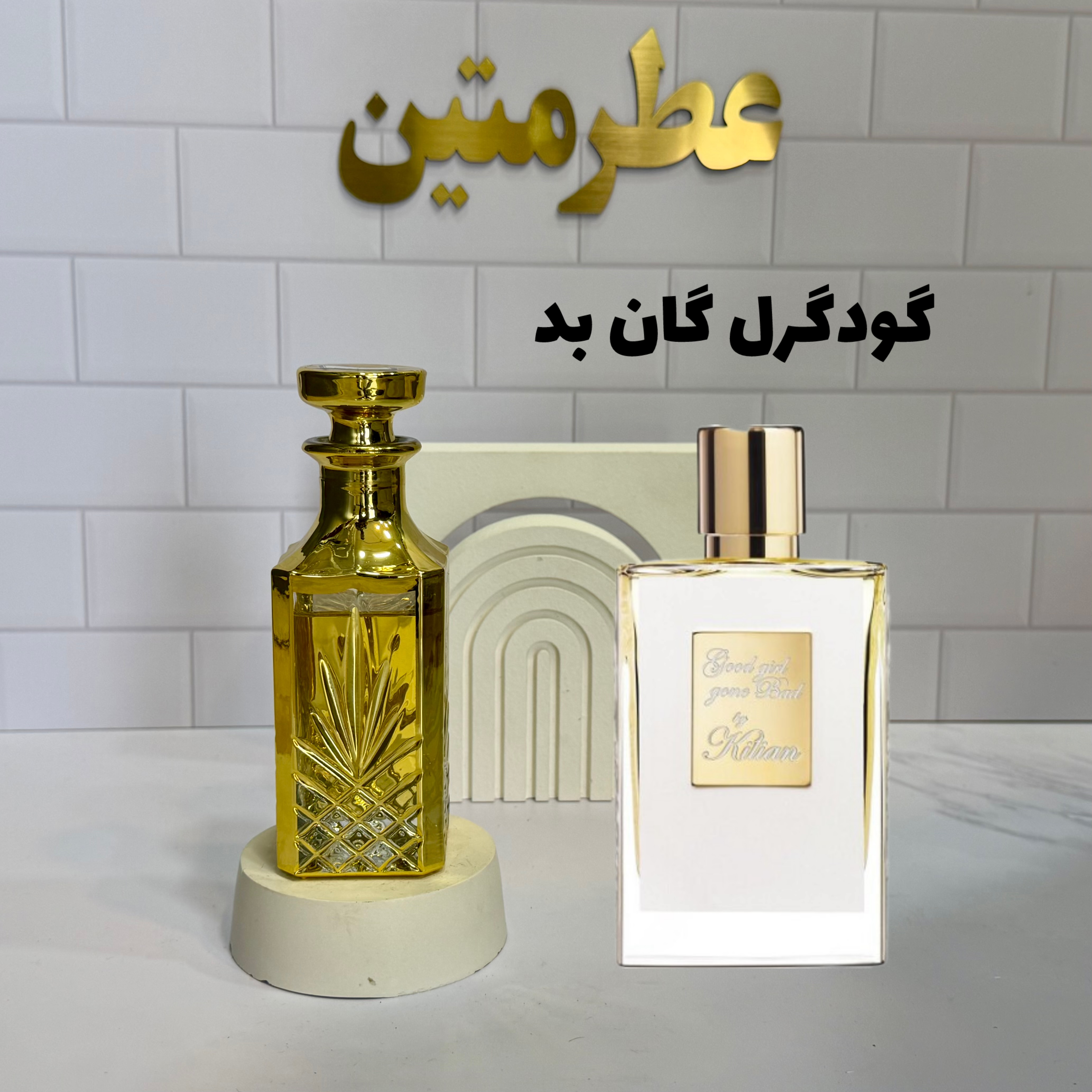 عطر اسانس گودگرل گان بد