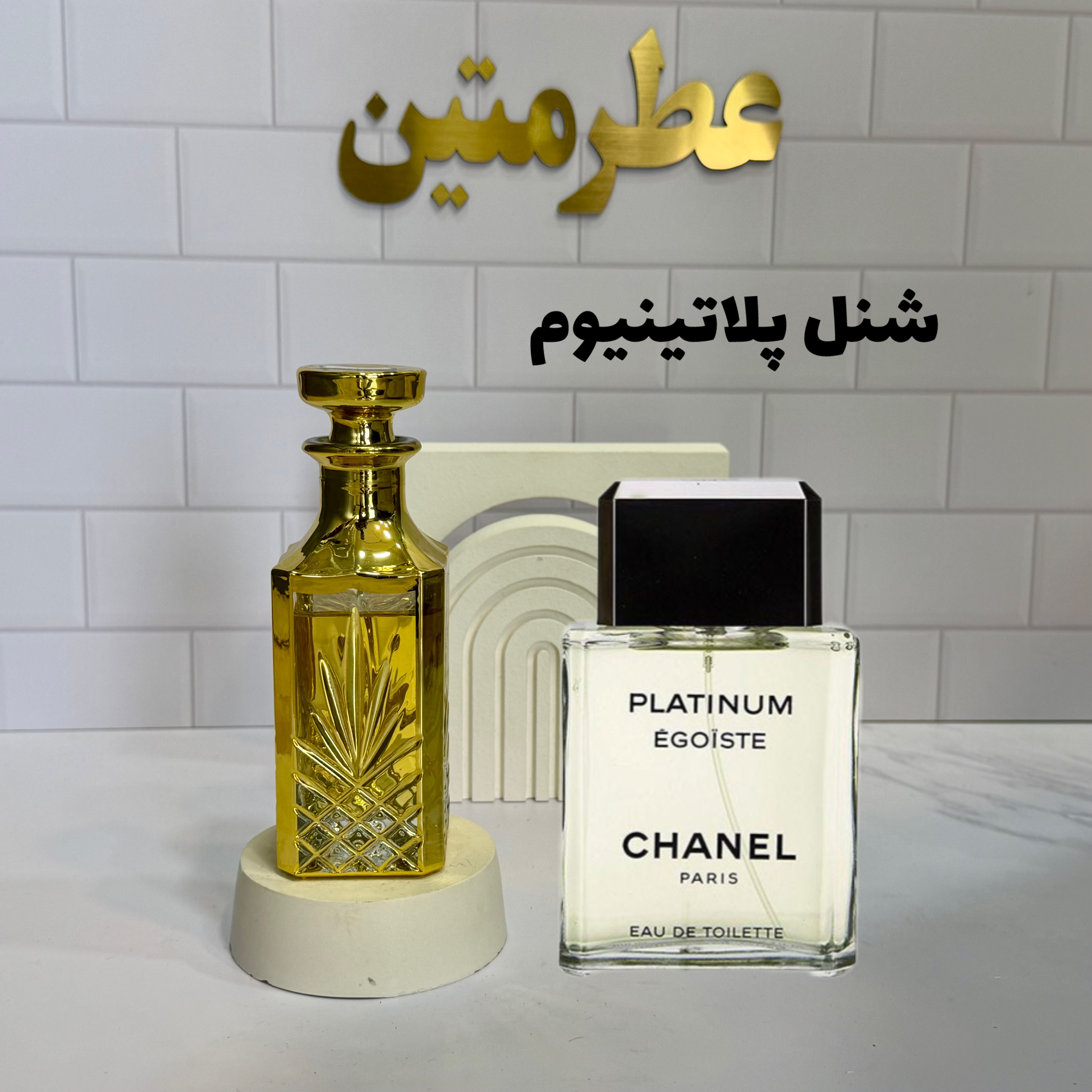 عطر اسانس شنل پلاتینیوم