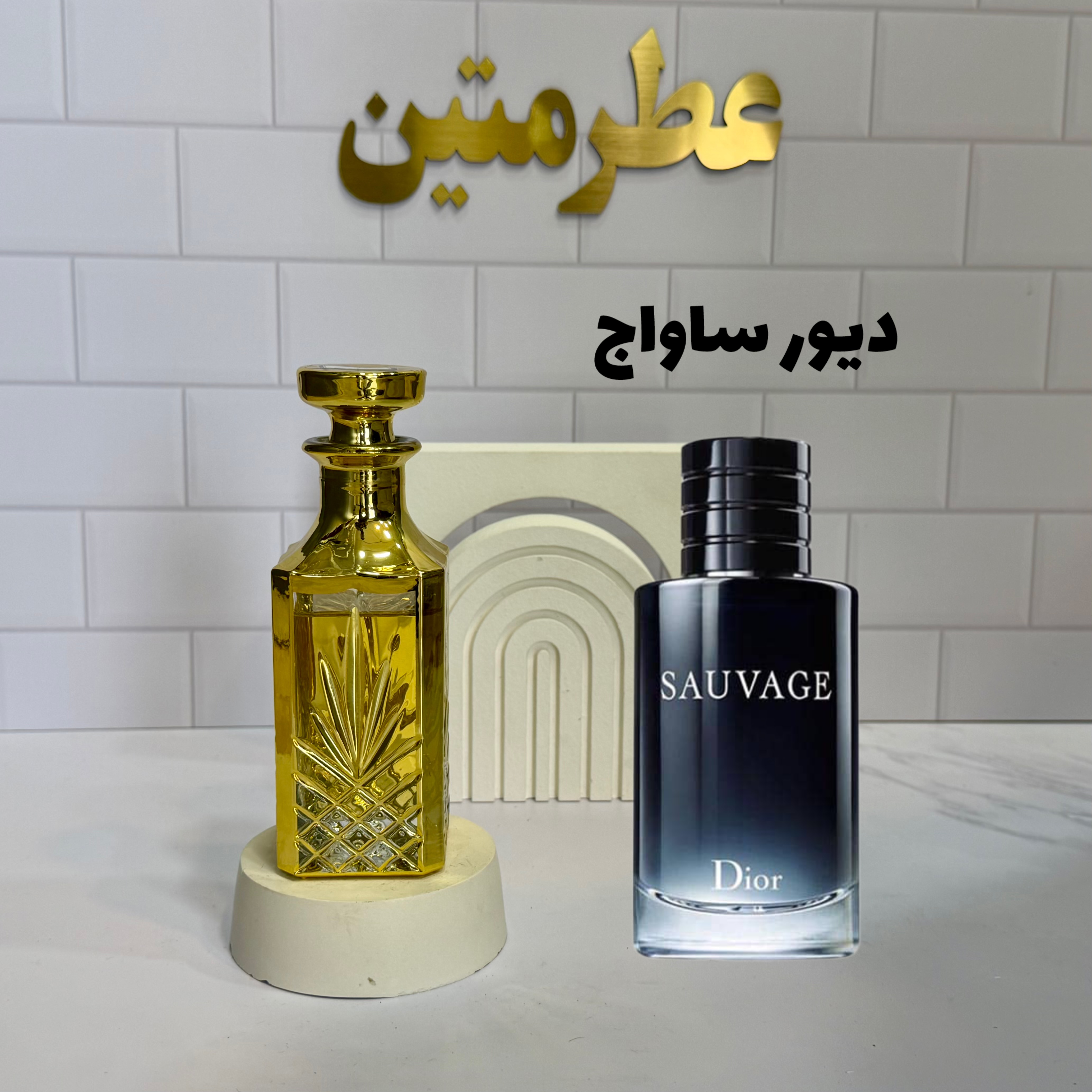 عطر اسانس دیور ساواج