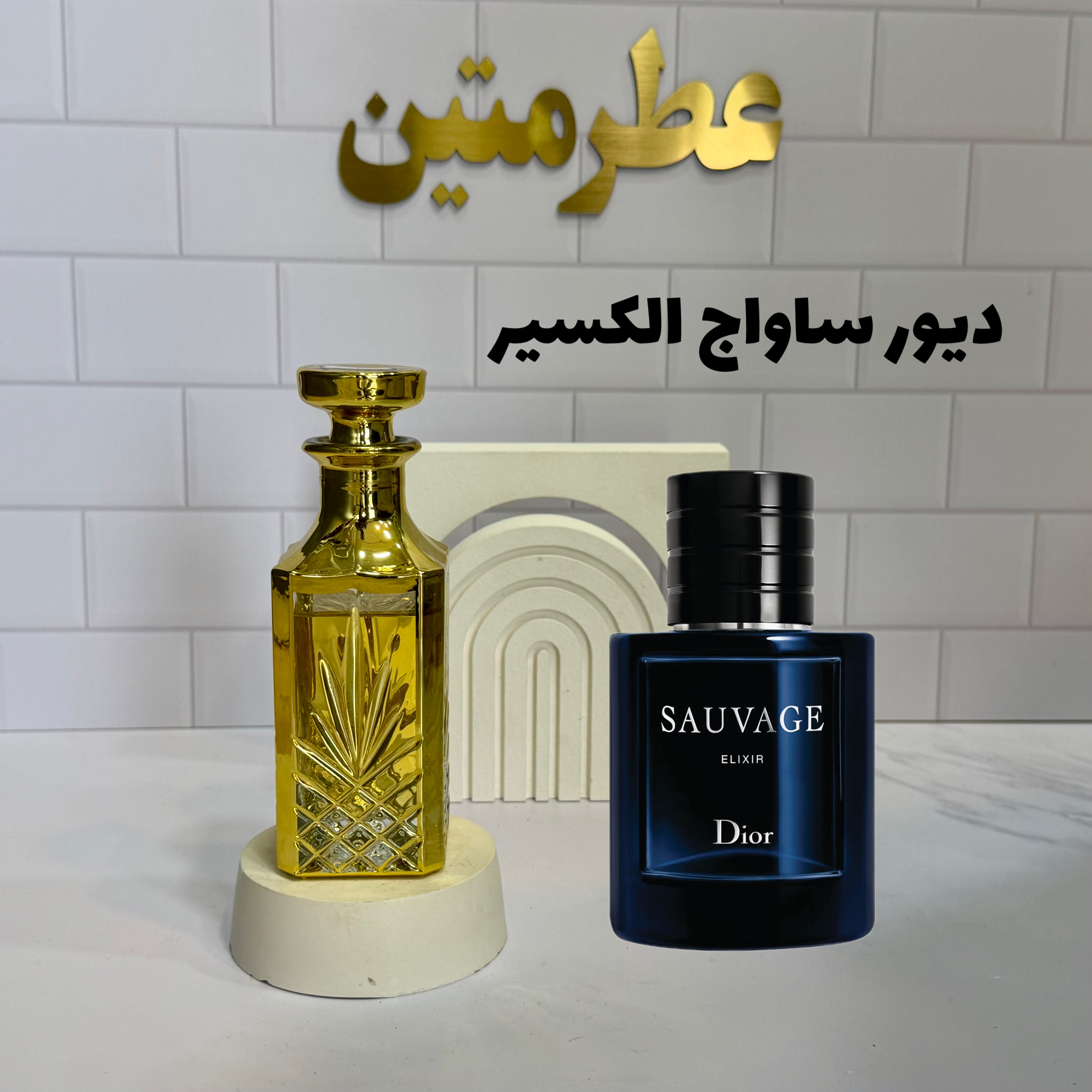 عطر اسانس دیور ساواج الکسیر