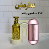 عطر اسانس ۲۱۲ سکسی زنانه