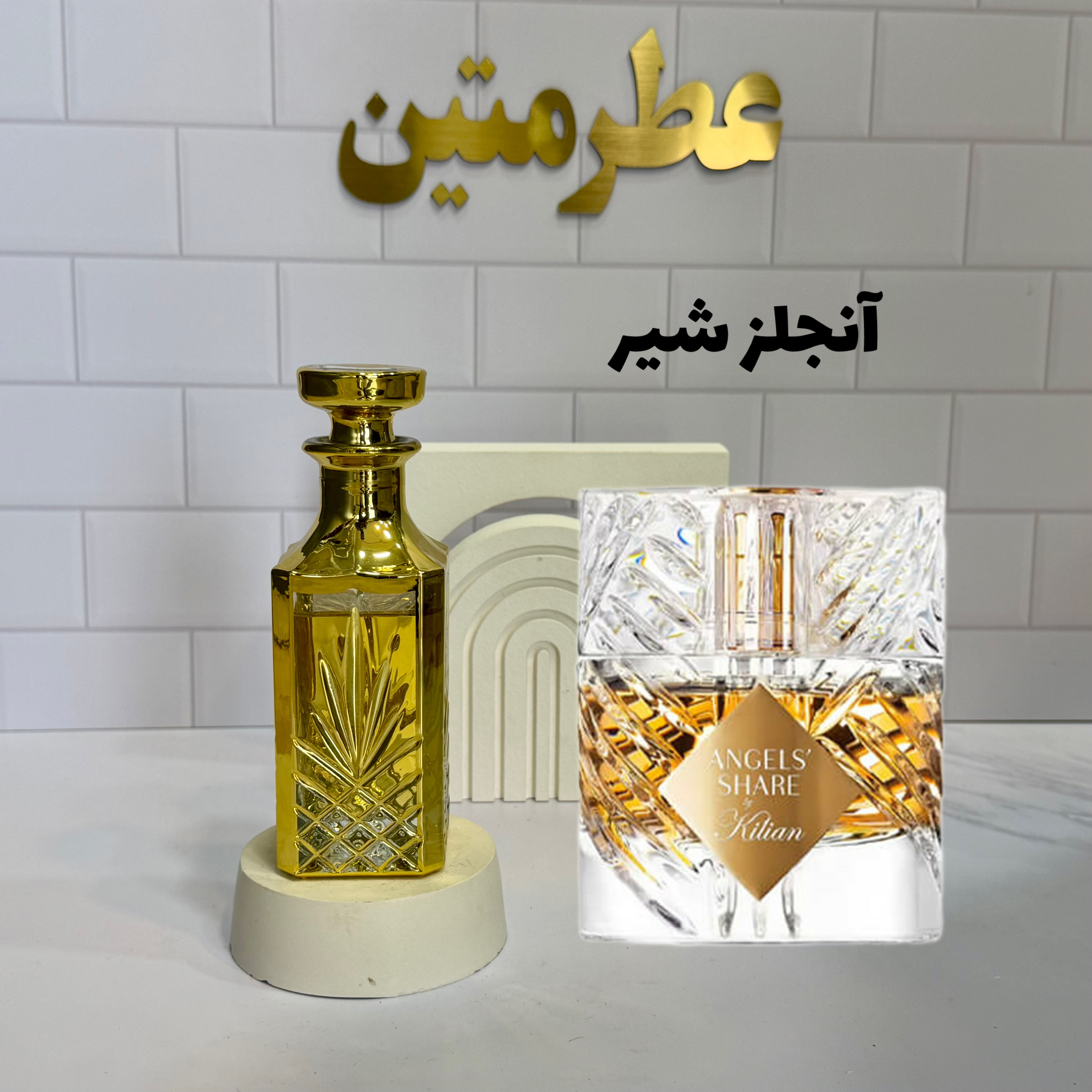 عطر اسانس آنجلز شیر