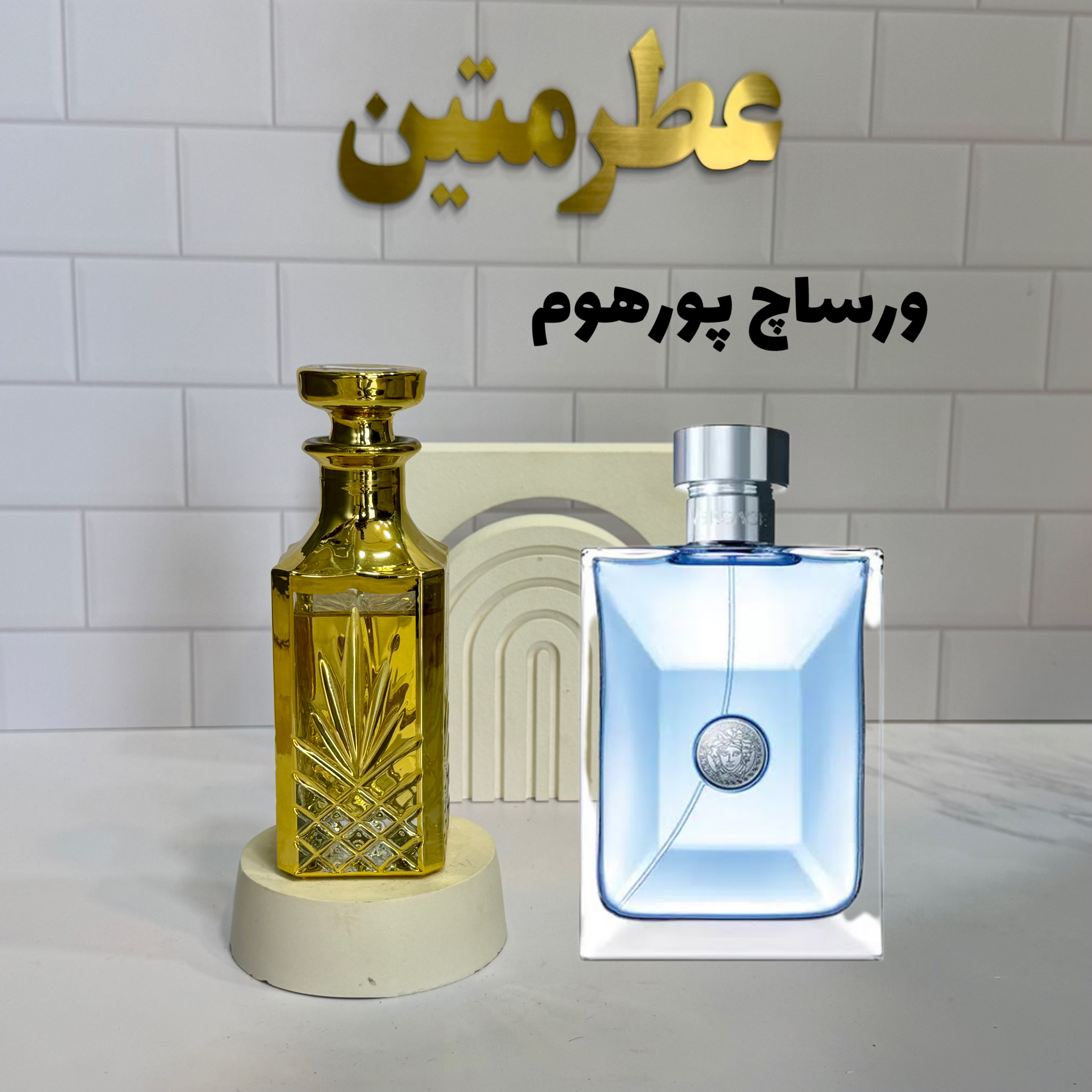 عطر اسانس ورساچ پورهوم