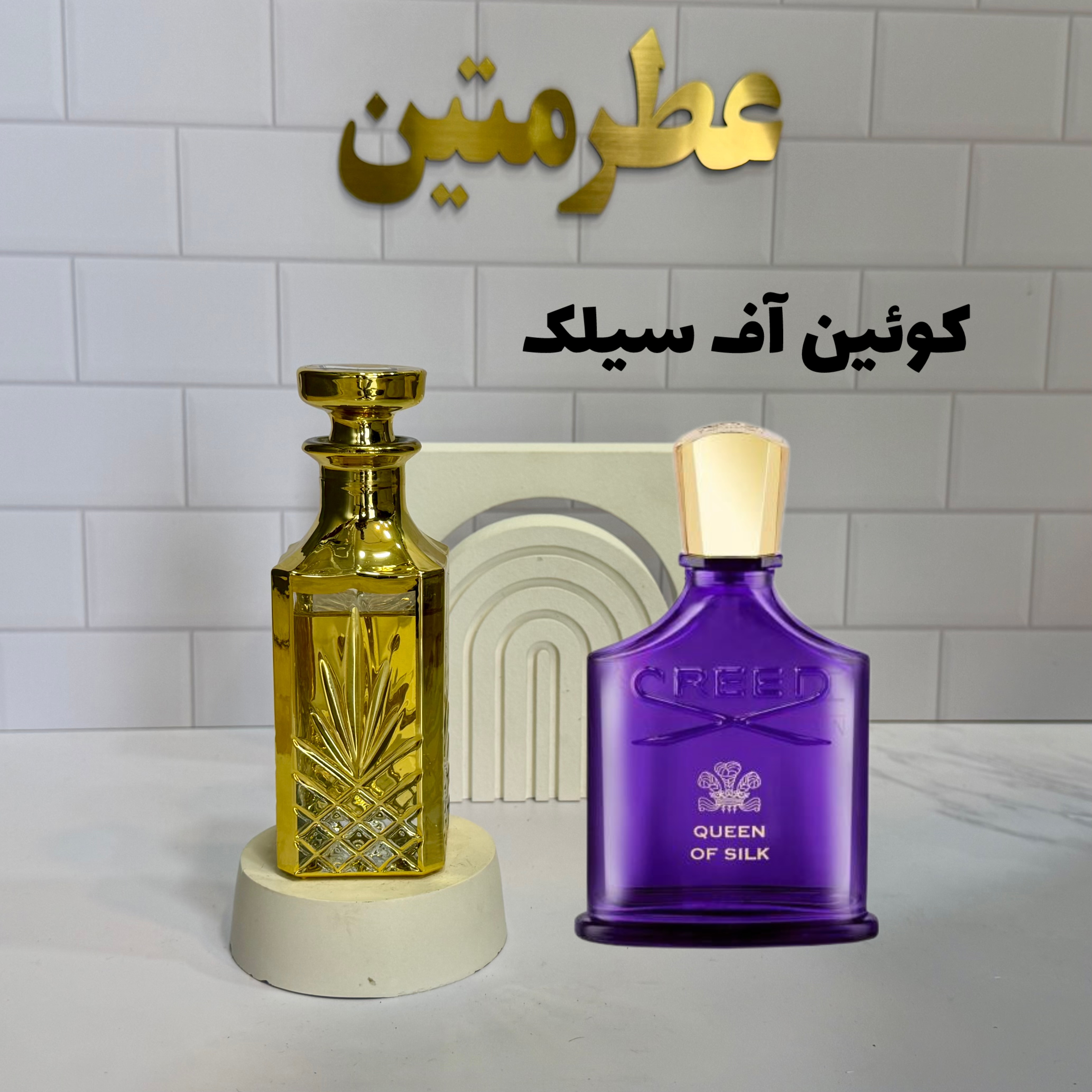 عطر اسانس کوئین آف سیلک