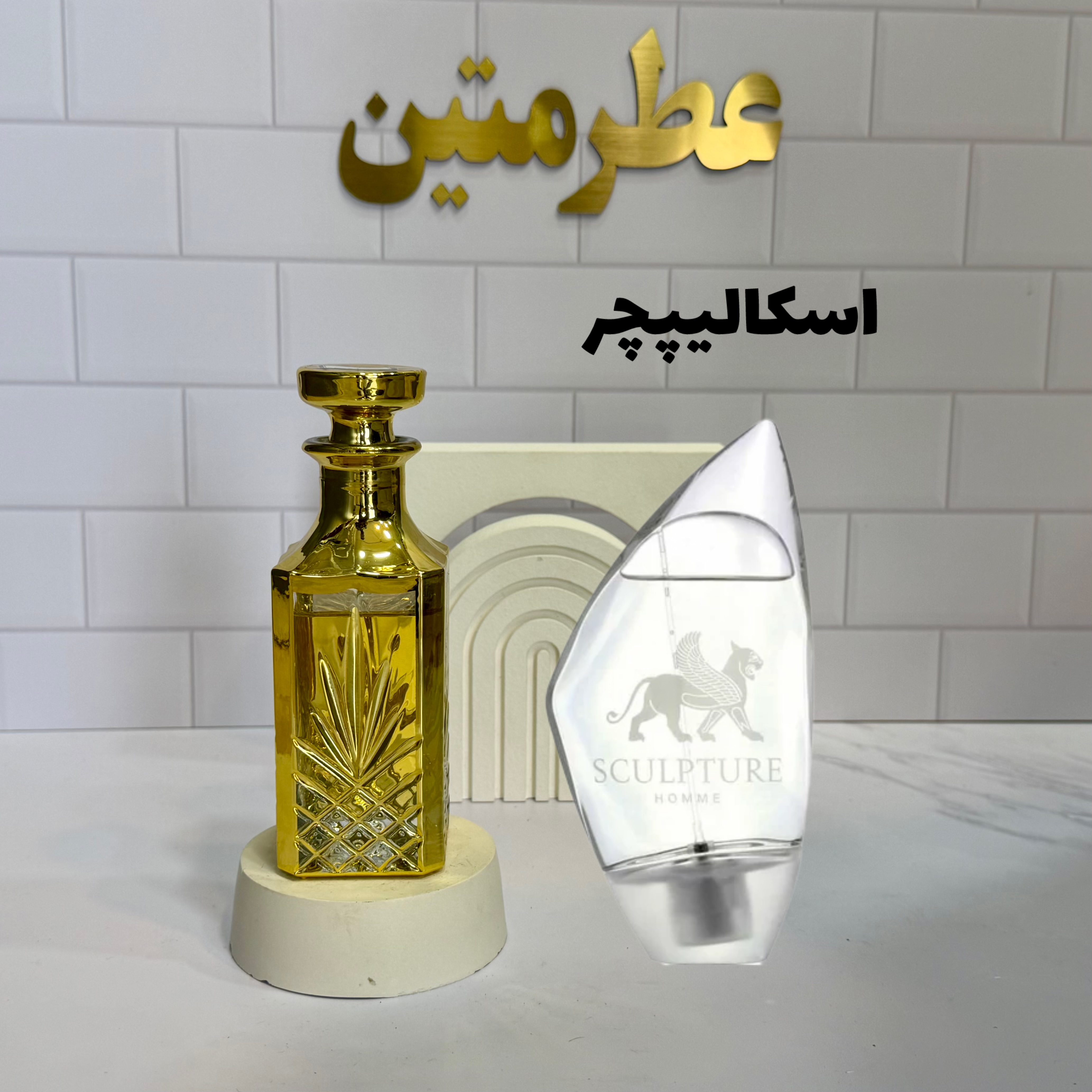 عطر اسانس اسکالیپچر